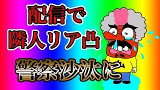 【荒野行動】配信中に警察沙汰。隣人にリア凸される。