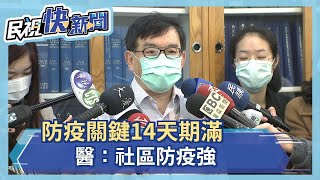 防疫關鍵14天守住 醫：社區防疫強－民視新聞