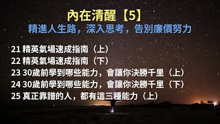 內在清醒【5】 | 精進人生路，深入思考，告別廉價努力 | 精品成長勵志專欄 | 優美男聲