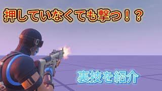 ボタンを押していなくても銃を撃つ裏技を紹介！【フォートナイト】