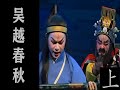 潮剧Teochew Opera:吴越春秋(全中文字幕)（上）