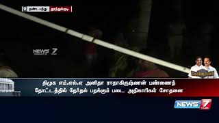 அனிதா ராதாகிருஷ்ணன் பண்ணை தோட்டத்தில் தேர்தல் பறக்கும்படை அதிகாரிகள் சோதனை