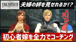 【FF7FS】FPS初心者の嫁を全力でコーチングする！【公式アンバサダー】