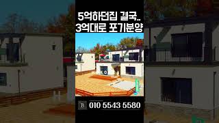 [N.7390] 튼튼한 철콘 대지 135평 실내 42평 여주 단독주택 급매