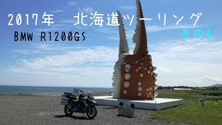 【北海道ツーリング】⑥ Jul./20-29/2017  BMW R1200GS【モトブログ】#22