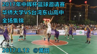 头发越短，实力越强？｜华侨大学 VS 台湾东山高中｜全场集锦