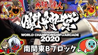 【大会】全国を掴み取れ！闘神祭in東京【太鼓の達人】見学勢動画