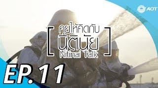 คุยให้คิดกับนิตินัย EP.11 : ตามติด!!! ชีวิตดับเพลิงสนามบิน