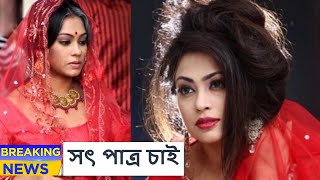 চল্লিশ পেরিয়ে বিয়ে নিয়ে মুখ খুললেন চিত্রনায়িকা পপি । Sadika Parvin Popy