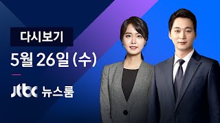 [다시보기] JTBC 뉴스룸｜김오수 청문회 '라임·옵티머스 수임' 공방 (21.05.26)