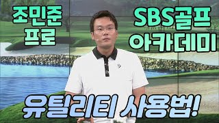 [BenJefe] SBS 골프 아카데미 (조민준 프로 _ 유틸리티 사용법! )