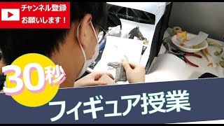 【フィギュア授業】動物造形　造形講座編【30秒】