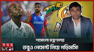 এক বিদেশি ক্রিকেটারকে লাঞ্চের টাকাও দেয়নি দুর্বার রাজশাহী! | Durbar Rajshahi Payment Issue | BPL