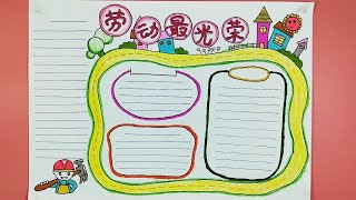 【酥饼卡通】3分钟学会“劳动最光荣”手抄报黑板报模板，简单易学好画又漂亮