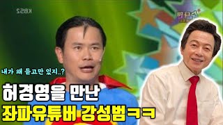 수다맨 강성범, 허경영을 만나고 말문이 막힌 사연