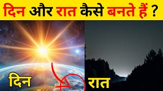 दिन रात आखिर कैसे बनते है ? How are day and night formed ? The Process Of Nature Of Day And Night