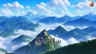 【中文智慧树 】EP3《愚公移山》|成语故事|寓言故事|神话故事|睡前故事|儿童绘本|亲子共读|讲故事|Bedtime story for children|Chinese Fairy tales