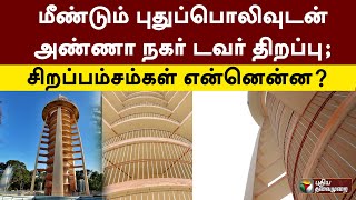 மீண்டும் புதுப்பொலிவுடன் அண்ணா நகர் டவர் திறப்பு; சிறப்பம்சம்கள் என்னென்ன? | PTT