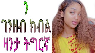 ን ገንዘብ ክብል ዛንታ ትግርኛ /n genzeb kbl zanta tigrigna