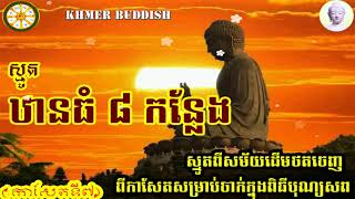 smot Than thurm Theangly 8 khnleng(8 high placesaa)(ឋានធំទាំងឡាយ៨កន្លែង)