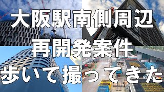 【大阪】大阪駅南側・再開発の現状をまとめて撮影してみた【高層ビル】