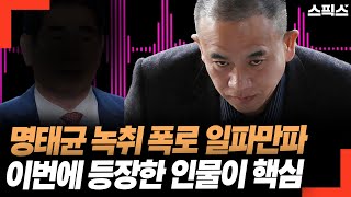 명태균 녹취 폭로 일파만파! 이번에 등장한 인물이 핵심이다!