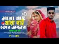 maya nai maya nai tur ontore মায়া নাই তোর অন্তরে shohag vai bangla new song 2021 ato valobaslam tore