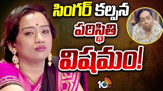 Singer Kalpana Health Condition Update | సింగర్ కల్పన పరిస్థితి విషమం! | 10TV News