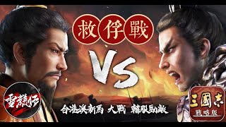 突然直播！【右州下葵失守】對方用先發育和我們打等級差！｜S7【台港澳】VS【韓服】｜香港@雪糕仔  ｜＃三國志​​戰略版｜2022.4.16