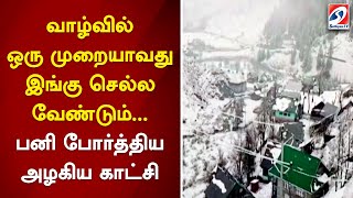 வாழ்வில் ஒரு முறையாவது இங்கு செல்ல வேண்டும்... பனி போர்த்திய அழகிய காட்சி