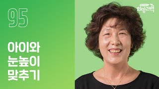 아이와 눈높이를 맞추기 위한 아이돌보미로서의 노력 | 아이돌보미 이정희 | #95번째 희망고백러 | 희망고백:100그라운드