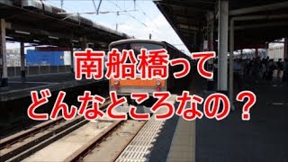 よくある行先「南船橋」ってどんなところなのかレポートします！