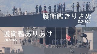 護衛艦「ありあけ」・護衛艦「きりさめ」出港❗️