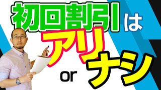 初回割引きしたほうが治療院の新規集客はうまくいくのか？