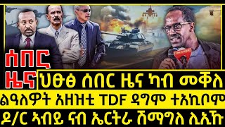 ሰበር ዜና_Jan 30 2025_አኺባ አዘዝቲ ሰራዊት ትግራይ_ኣብይ ሽማግለ ናብ ኤርትራ