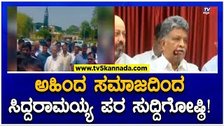 ಅಹಿಂದ ಸಮಾಜದಿಂದ ಸಿದ್ದರಾಮಯ್ಯ ಪರ ಸುದ್ದಿಗೋಷ್ಠಿ! | Ahinda Community Press Meet | TV5 Kannada