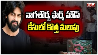 నాగశౌర్య ఫార్మ్ హౌస్ కేసులో కొత్త మలుపు | New twist in the Nagashourya Farm House case | Raj News