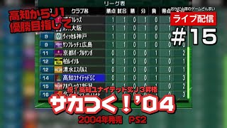 【サカつく04＃15】６年目2nd　J2降格の危機！「Ｊ１」２年目！『高知ユナイテッドSC』J3昇格記念！の巻【ライブ配信】