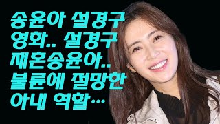 설경구 재혼송윤아.불륜에 절망한 아내 역할.온라인에 '불륜설' 재조명 - 연예인 근황송윤아 근황,설경구 부인,