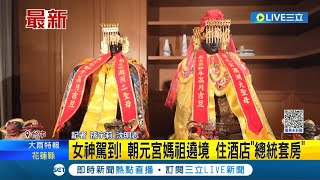 女神駕到! 朝元宮媽祖遶境住酒店\