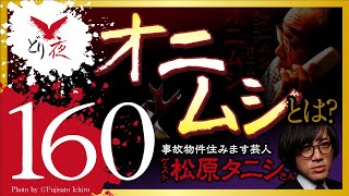 【沖縄怪談】No.160  ゲスト回 松原タニシさん編 17 【末期ガンのおじいちゃんが取り憑かれた虫の名は…】