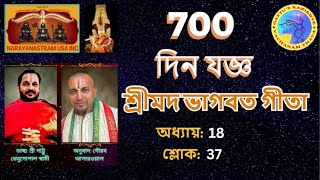 (Gita in Bangla by Gaurav) 700 দিন যজ্ঞ শ্রীমদ ভাগবত গীতা অধ্যায়: 18, শ্লোক: 37