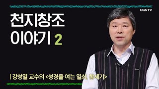 [창세기] 천지창조 이야기 | 2-2강 | 강성열 교수 | 나침반 바이블