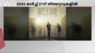 എമ്പുരാൻ എത്തി...ആരാധകരുടെ കാത്തിരിപ്പിന് വിരാമം; റിലീസ് തീയതി പ്രഖ്യാപിച്ച് പൃഥിരാജ് | Empuraan