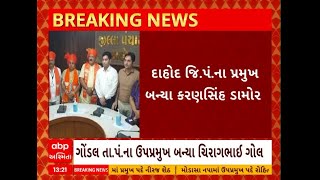 Dahod Taluka Panchayat | દાહોદ તાલુકા પંચાયતના પ્રમુખ બન્યા કરણસિંહ ડામોર