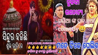 ସିନ୍ଦୂର ହାଜିଚି ଶୁଭ ରାତି ରେ (comedy scene ଗୁରିଅ lipsa nka ଅଭିନୟ)Jatra samrat tulasi gananatya