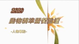 2020動物精準營養論壇-人物專訪 【國立臺灣大學 丁詩同 教務長】