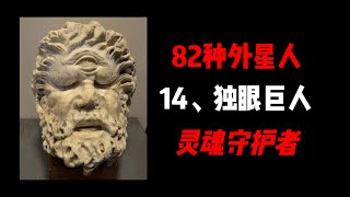 82种外星人：14、曾经在地球上出现的独眼巨人