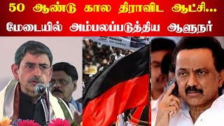 50 ஆண்டு கால திராவிட ஆட்சி மேடையில் அம்பலப்படுத்திய ஆளுநர் | Thamarai TV