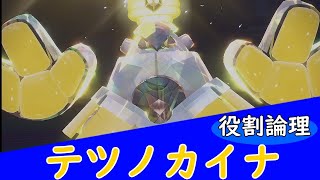 【ポケモンSV】役割論理テツノカイナがただ強い動画